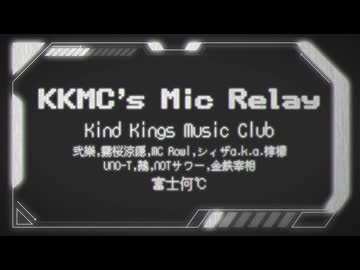 Kind Kings Music Club「KKMC's Mic Relay feat. 弐樂, 霧桜涼隠, MCRowl, シィザa.k.a.檸檬, UNO-T, 鵺, 金鉄宰相, NOTサワー」