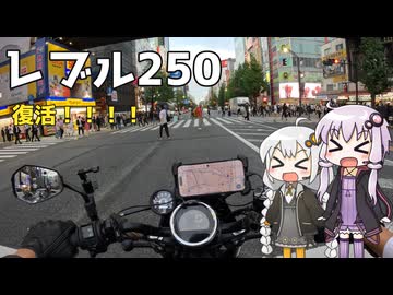 【VOICEROID車載】復活しました！！！！！【レブル250】