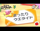 【実況】かつて使いこなせなかったハンドル操作と共にウエライドに挑戦してみた【カービィのエアライダー初見#2】