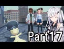【ポケモンZA】にわかトレーナーアリアルさんの初見実況Part17