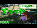 [ピクミン4 Part49]ここまでくると気持ち悪い