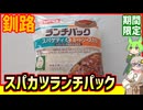 期間限定「スパカツのランチパック」【釧路のずんだもん】