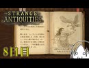 【Strange Antiquities】ちょっと骨董店の店主になって審美眼鍛えてくる　8日目【実況】