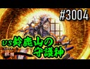 【英傑大戦】 決めるぞ！下剋上 #3004 vs鈴鹿山の守護神