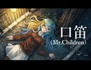【Mr.Children】口笛【Synthesizer V AI 桜乃そら】