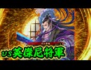 【英傑大戦】 決めるぞ！下剋上 #3005 vs英傑尼将軍