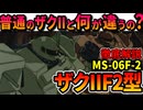 【普通のザクIIと何が違うの？】ザクIIF2型ことザクII後期型の性能、本当に凄い大活躍などを徹底解説【機動戦士ガンダム0083】