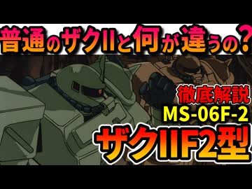 【普通のザクIIと何が違うの？】ザクIIF2型ことザクII後期型の性能、本当に凄い大活躍などを徹底解説【機動戦士ガンダム0083】