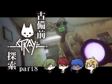 【刀剣乱舞偽実況】古備前Stray探索【Part8】