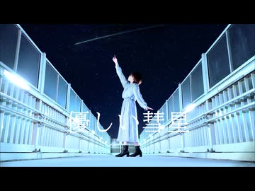 【Anniversary】優しい彗星　踊ってみた【きゃん*】