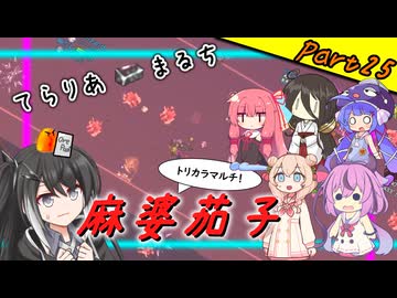 【Terraria+Calamity＋Thorium】てらりあまるち麻婆茄子 その25【ゆっくり+ソフトウェアトーク実況】