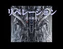 【オリジナル曲】リベレーション
