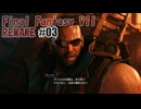 FFVII REMAKEを夜な夜な実況#03