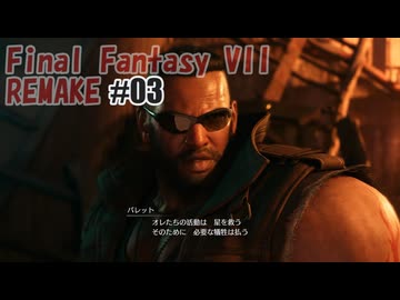 FFVII REMAKEを夜な夜な実況#03