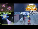 【恐怖の鉱石とピケ】ポケモンSc 虫贔屓 初見のんびり実況【67話目】