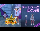 【チームスーとはぐれ者】ポケモンSc 虫贔屓 初見のんびり実況【68話目】