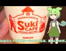 【ずんだもん実況】Sukiシェイク塩バターキャラメルを実況してみた。（VOICEVOX使用）