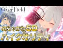 【新作ゲーム】ちっちゃなキャラが最高に可愛すぎるゲームOverFieldをご紹介！