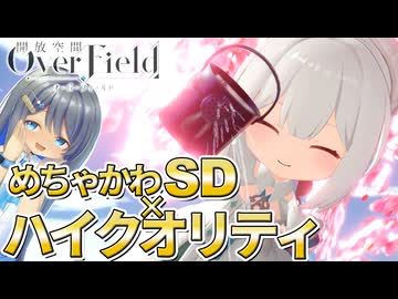 【新作ゲーム】ちっちゃなキャラが最高に可愛すぎるゲームOverFieldをご紹介！