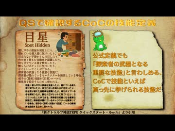 QSで確認するCoCの技能定義 まとめ3 #CoC #新クトゥルフ神話TRPG #クイックスタートルール #クトゥルフ神話TRPG
