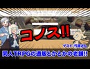 【TRPG通販】今だからこそ知ろう！！冒険心をくすぐるお店『コノス』特集！！:302回