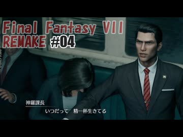 FFVII REMAKEを夜な夜な実況#04