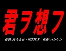 君ヲ想フ
