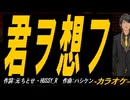 【ニコカラ】君ヲ想フ【off vocal】