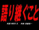 語り継ぐこと