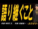 【ニコカラ】語り継ぐこと【off vocal】