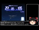 【ゆっくり解説】蒼穹のダンジョン 忍び返しの塔 Liteを紹介したい