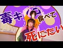 【おまけ付き】毒キノコ食べて死にたい【さらさとあくたの話 番外編】踊ってみた