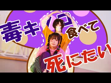 【おまけ付き】毒キノコ食べて死にたい【さらさとあくたの話 番外編】踊ってみた