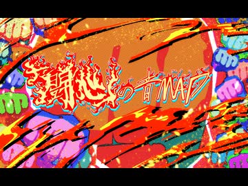 「闘心」の音MAD（1/2）