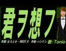 【TONIO】君ヲ想フ【カバー曲】