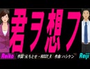 【Reiko＆Reiji】君ヲ想フ【カバー曲】