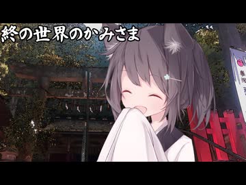終の世界のかみさま_09