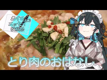 【ボイロ（広義）エッセイ投稿祭】とり肉のおはなし【宮舞モカ】