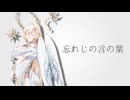忘れじの言の葉 - 七天八十院アエギス (Cover)