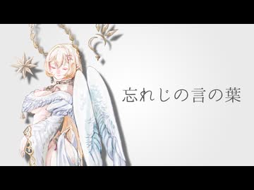忘れじの言の葉 - 七天八十院アエギス (Cover)