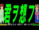 【Masayo＆Masao】君ヲ想フ【カバー曲】