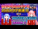 【Gジェネエターナル】マスターリーグSeason6に最適なのはあのユニット！？【琴葉姉妹実況】