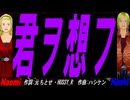 【Naomi＆Naoki】君ヲ想フ【カバー曲】