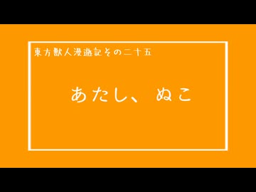 【東方MMD紙芝居】東方獣人漫遊記その二十五【幻想入り】