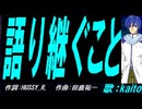 【KAITO】語り継ぐこと【カバー曲】