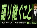 【TONIO】語り継ぐこと【カバー曲】
