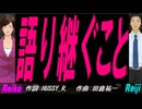 【Reiko＆Reiji】語り継ぐこと【カバー曲】