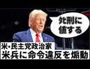 20251121_トランプ大統領『ﾀﾋ刑に値する』□米兵に命令違反を呼びかけた民主党議員￼
