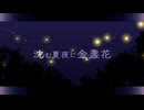 沈む夏夜に金盞花　歌ってみた　【深縹おたれ】
