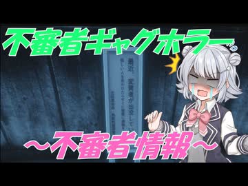 ラストが衝撃的なギャグホラーの実況～不審者情報～